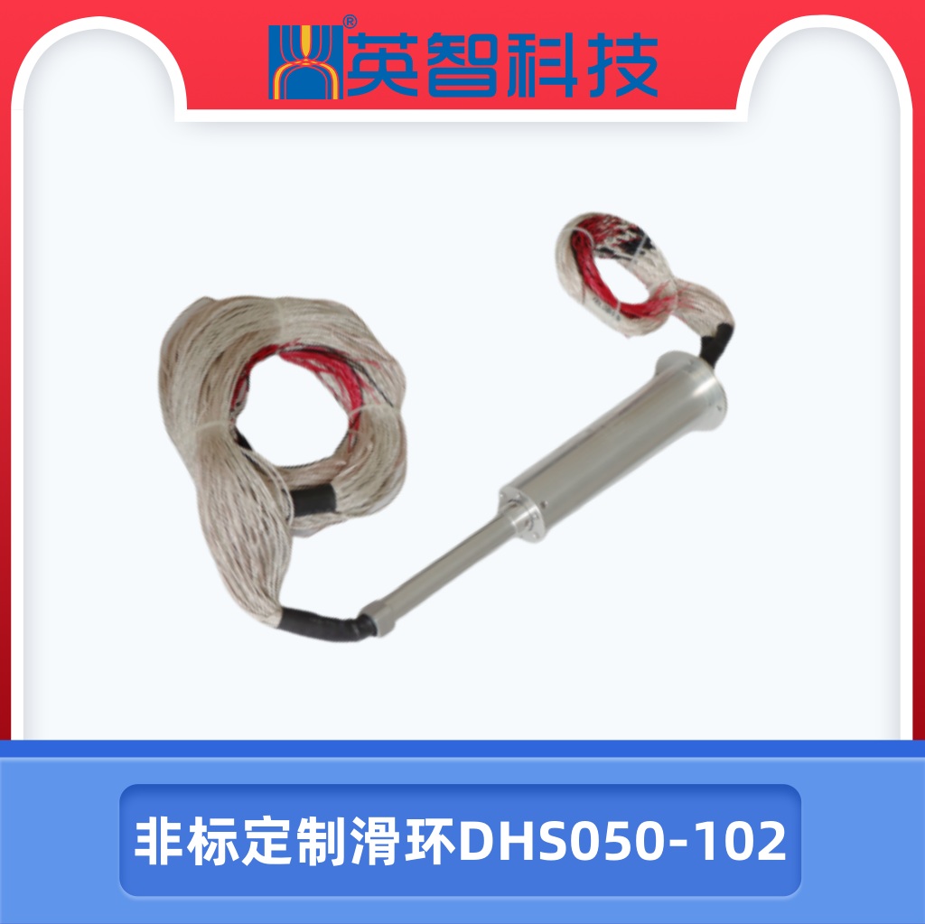 定制滑環DHS050-102